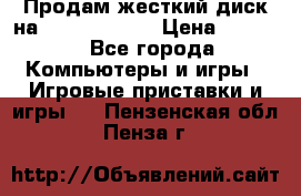 Продам жесткий диск на x box360 250 › Цена ­ 2 000 - Все города Компьютеры и игры » Игровые приставки и игры   . Пензенская обл.,Пенза г.